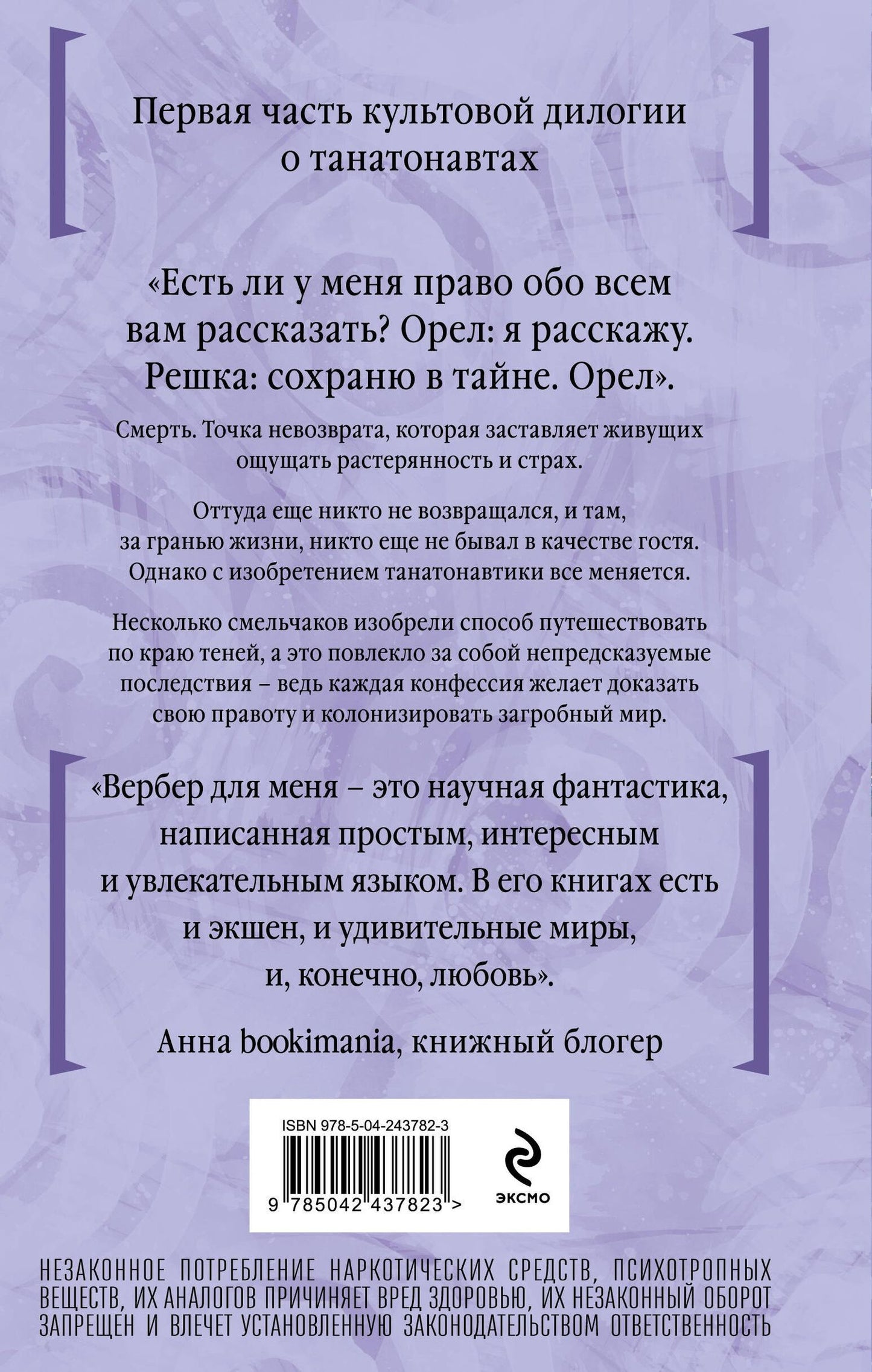 Бернар Вербер: Танатонавты