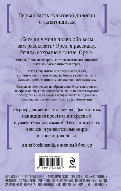 Бернар Вербер: Танатонавты