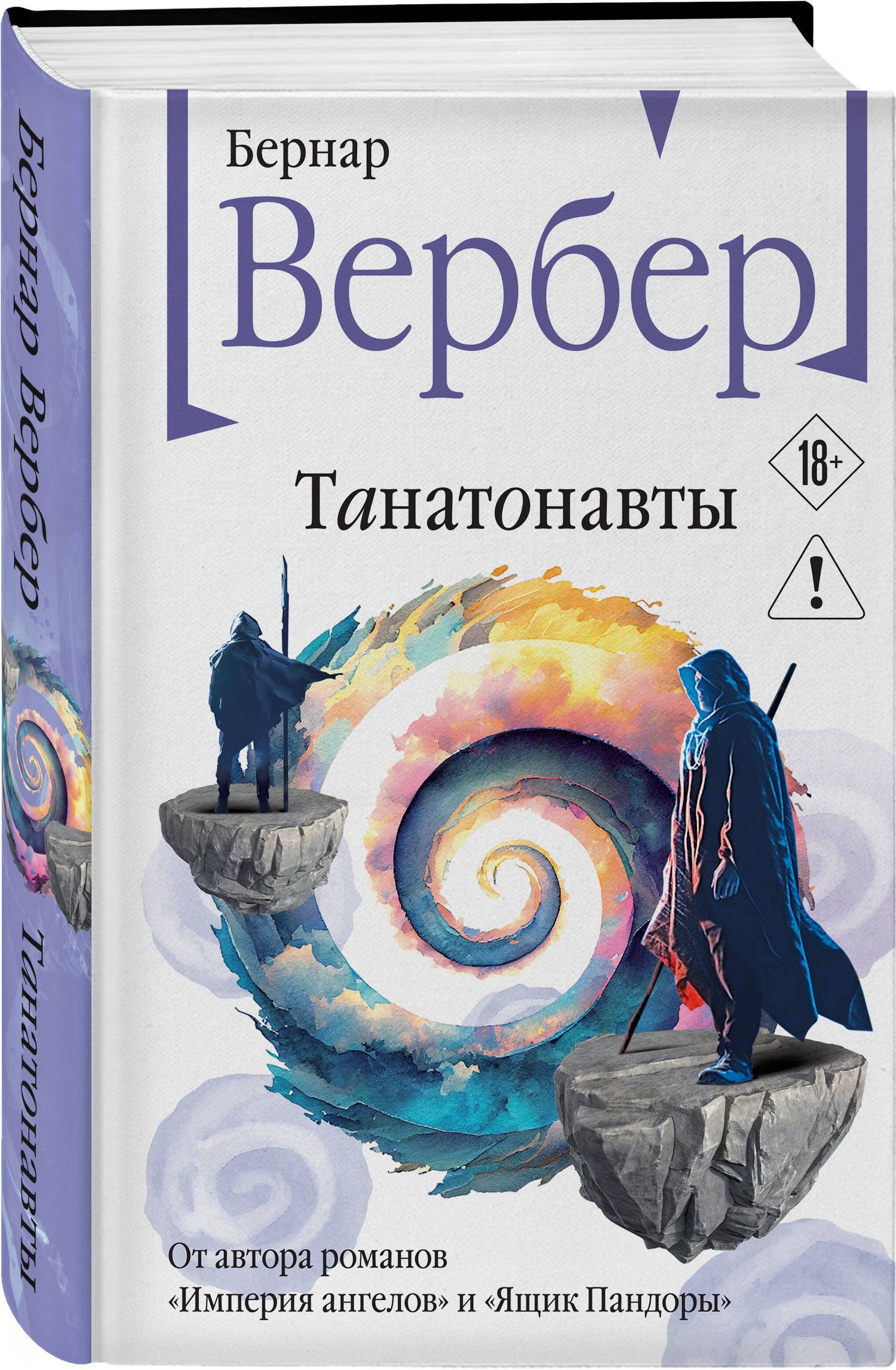 Бернар Вербер: Танатонавты