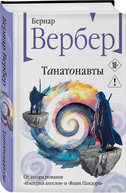 Бернар Вербер: Танатонавты