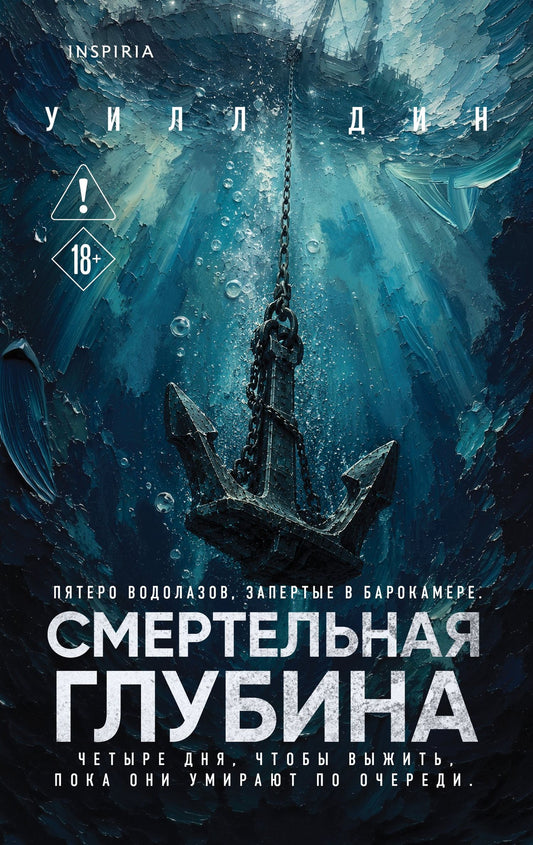 Уилл Дин: Смертельная глубина