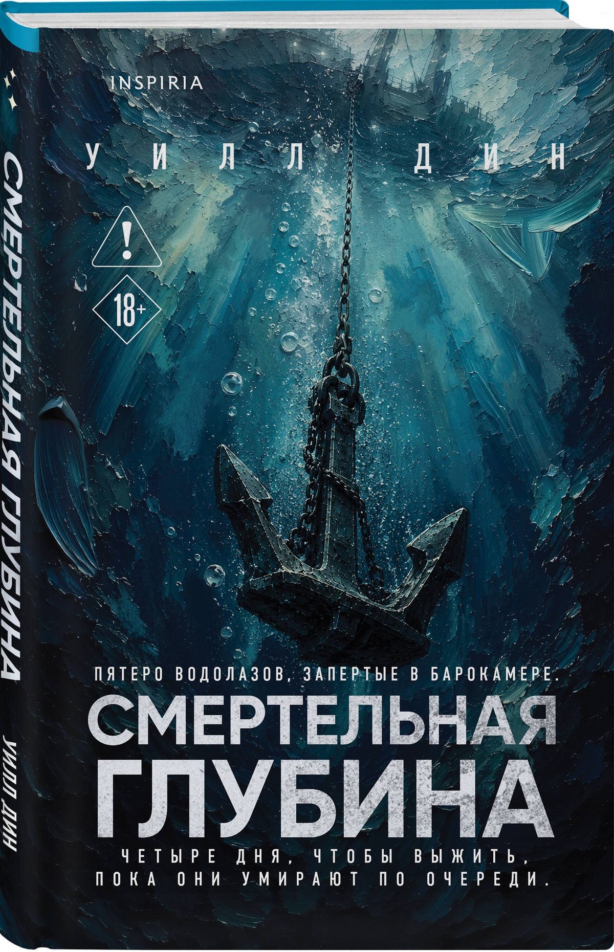 Уилл Дин: Смертельная глубина