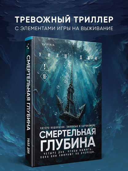 Уилл Дин: Смертельная глубина
