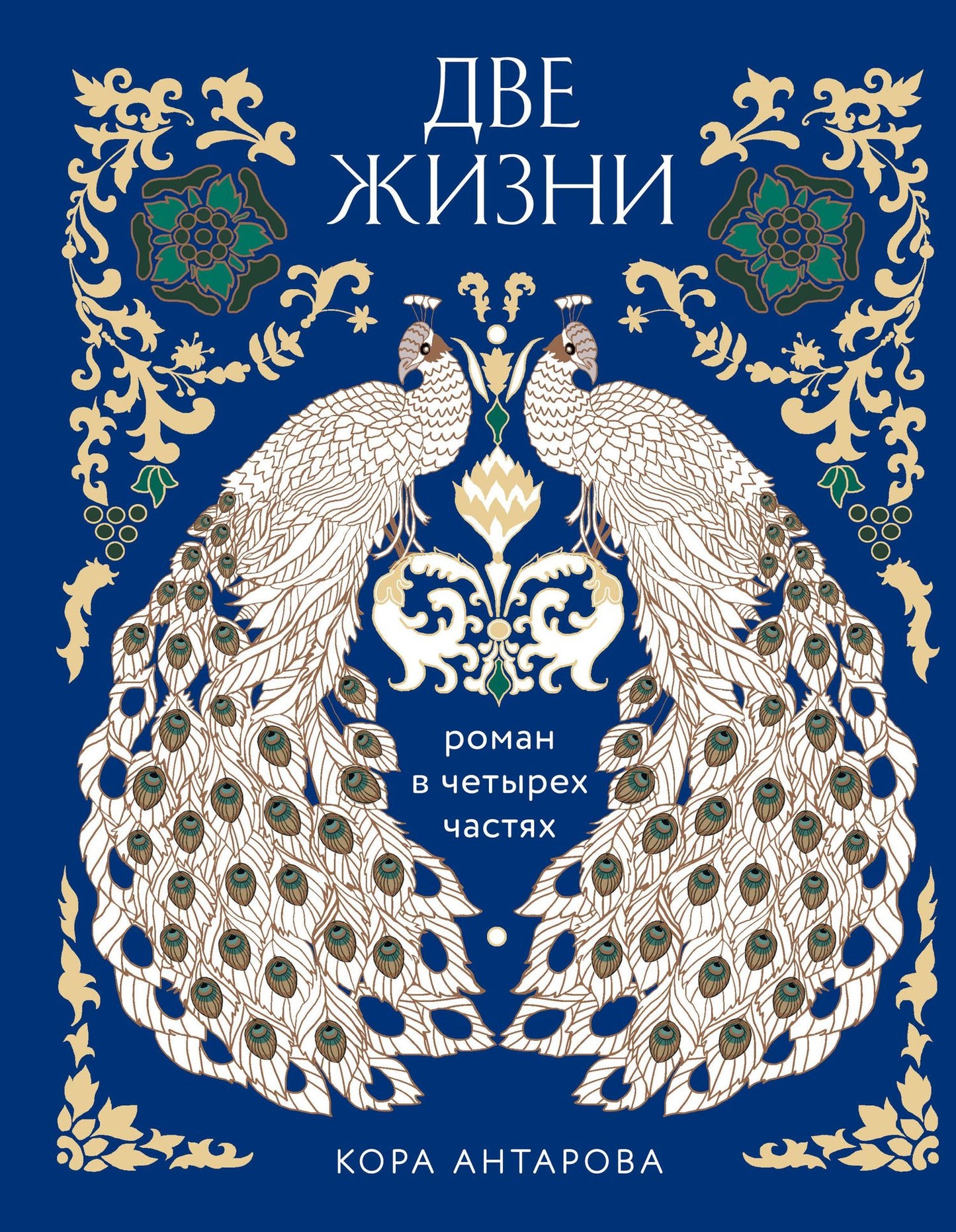 Конкордия Антарова: Две жизни. Четыре части в одной книге (подарочное издание с цветным обрезом)