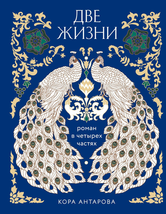 Конкордия Антарова: Две жизни. Четыре части в одной книге (подарочное издание с цветным обрезом)