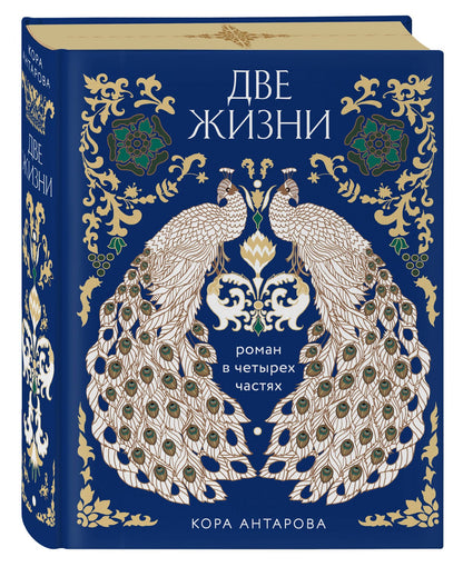 Конкордия Антарова: Две жизни. Четыре части в одной книге (подарочное издание с цветным обрезом)