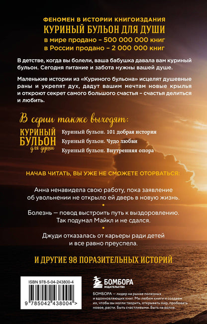 Марк Хансен: Куриный бульон для души. Выход есть! 101 история о том, как преодолеть любые трудности (лучшая цена)