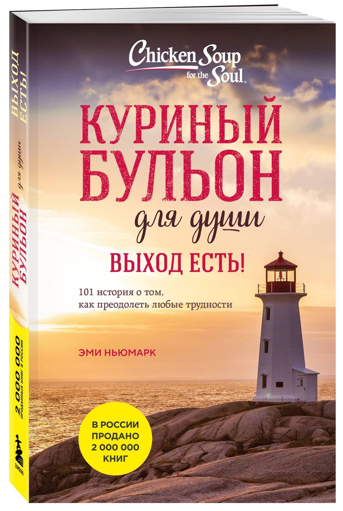 Марк Хансен: Куриный бульон для души. Выход есть! 101 история о том, как преодолеть любые трудности (лучшая цена)
