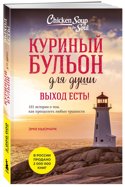 Марк Хансен: Куриный бульон для души. Выход есть! 101 история о том, как преодолеть любые трудности (лучшая цена)