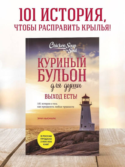 Марк Хансен: Куриный бульон для души. Выход есть! 101 история о том, как преодолеть любые трудности (лучшая цена)