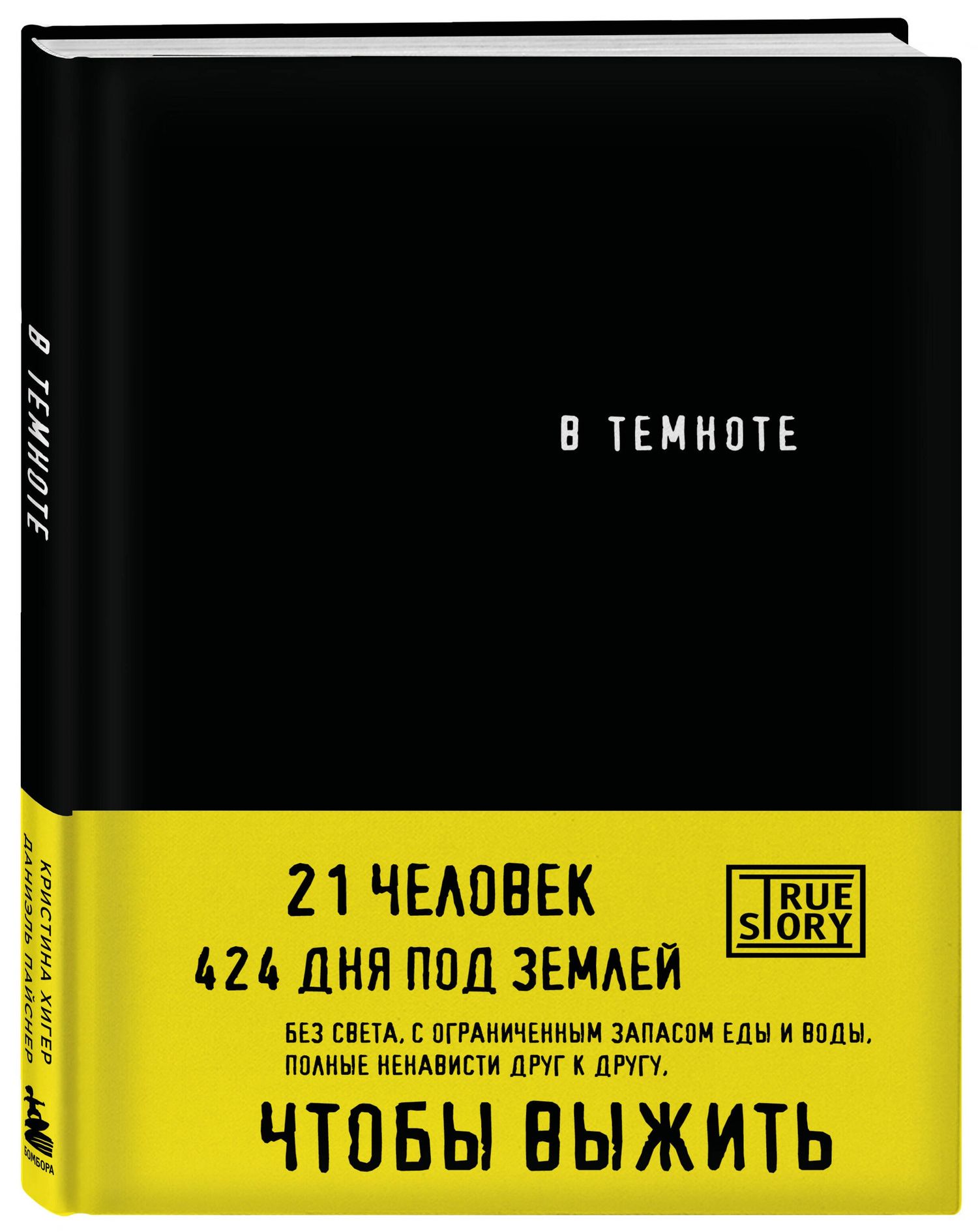 Кристина Хигер: В темноте