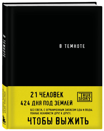 Кристина Хигер: В темноте