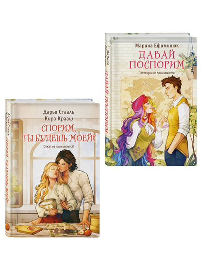 Дарья Стааль: Комплект из 2-х книг (Давай поспорим + Спорим, ты будешь моей?)