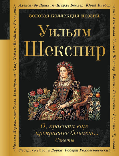 Уильям Шекспир: О, красота еще прекраснее бывает... Сонеты