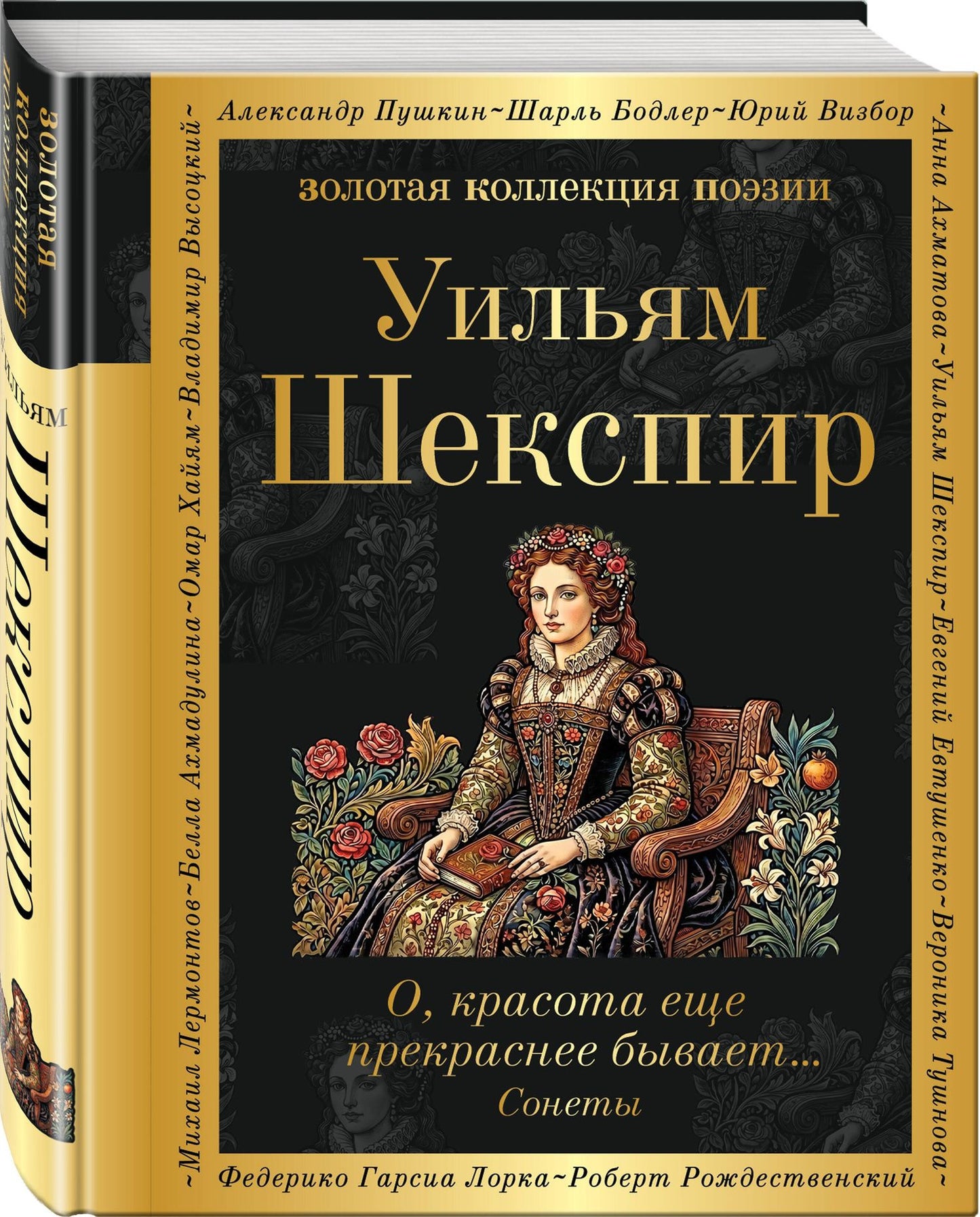 Уильям Шекспир: О, красота еще прекраснее бывает... Сонеты