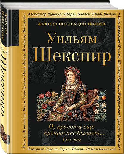 Уильям Шекспир: О, красота еще прекраснее бывает... Сонеты