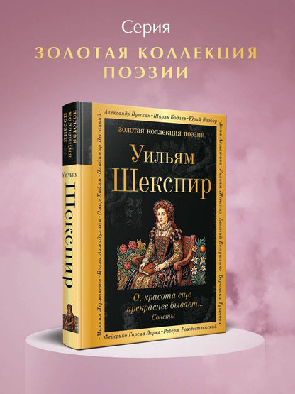 Уильям Шекспир: О, красота еще прекраснее бывает... Сонеты