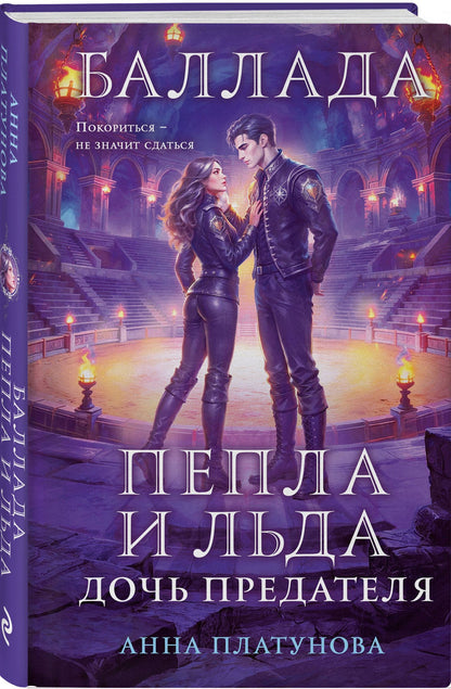 Анна Платунова: Баллада Пепла и Льда. Дочь предателя
