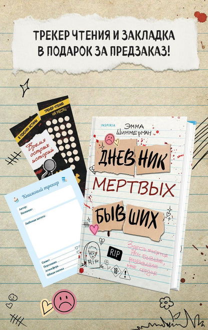 Эмма Шиммерман: Дневник мертвых бывших