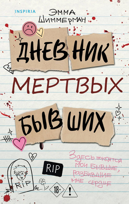 Эмма Шиммерман: Дневник мертвых бывших