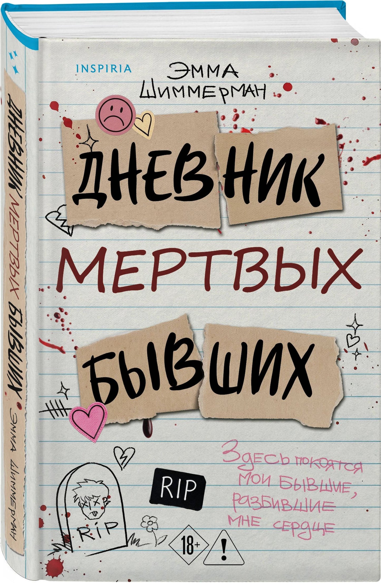 Эмма Шиммерман: Дневник мертвых бывших