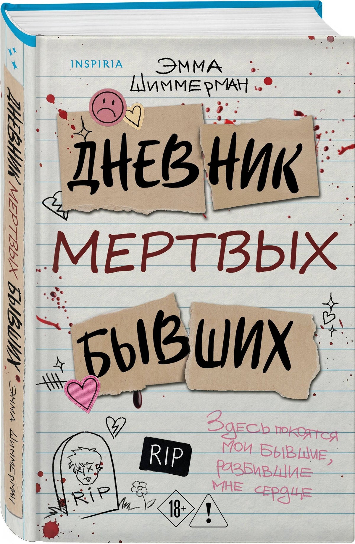 Эмма Шиммерман: Дневник мертвых бывших