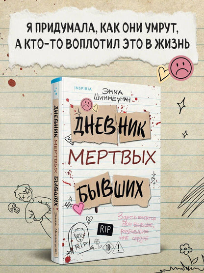 Эмма Шиммерман: Дневник мертвых бывших
