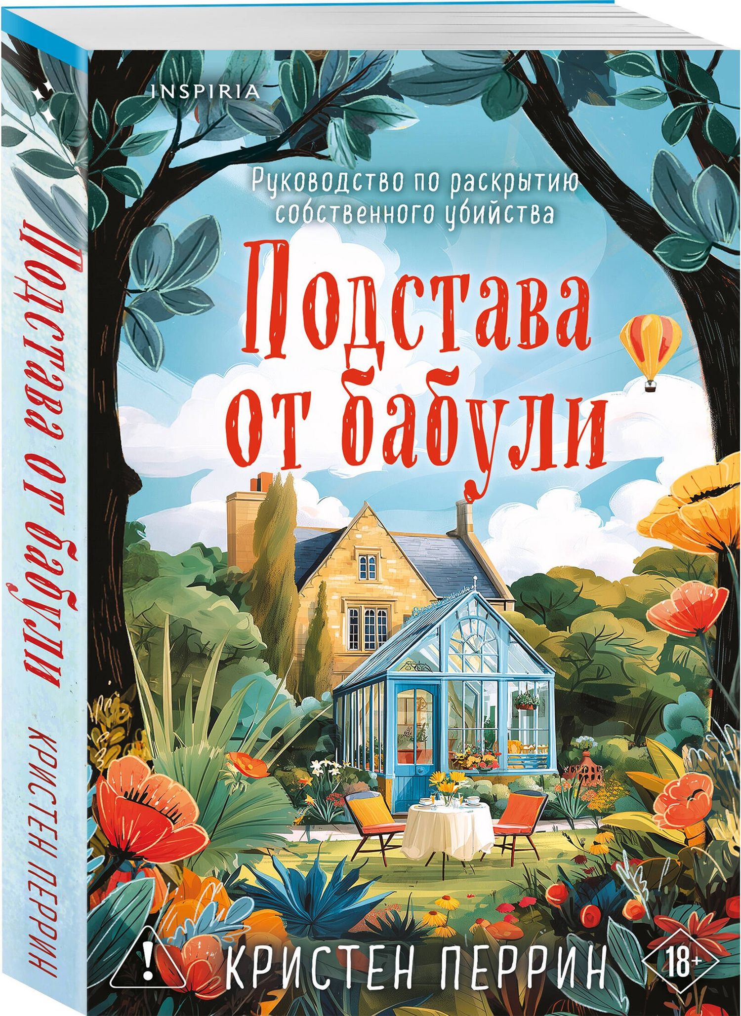 Кристен Перрин: Подстава от бабули. Руководство по раскрытию собственного убийства (#2)