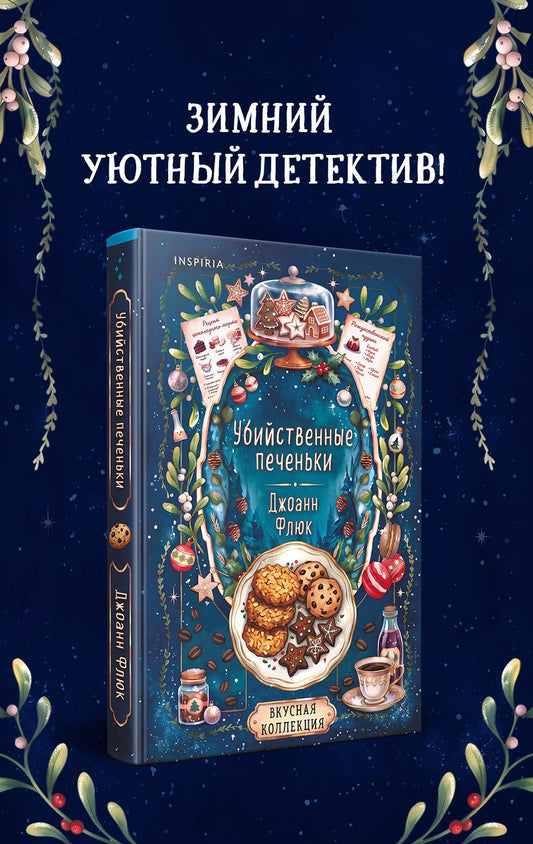 Джоанна Флюк: Убийственные печеньки