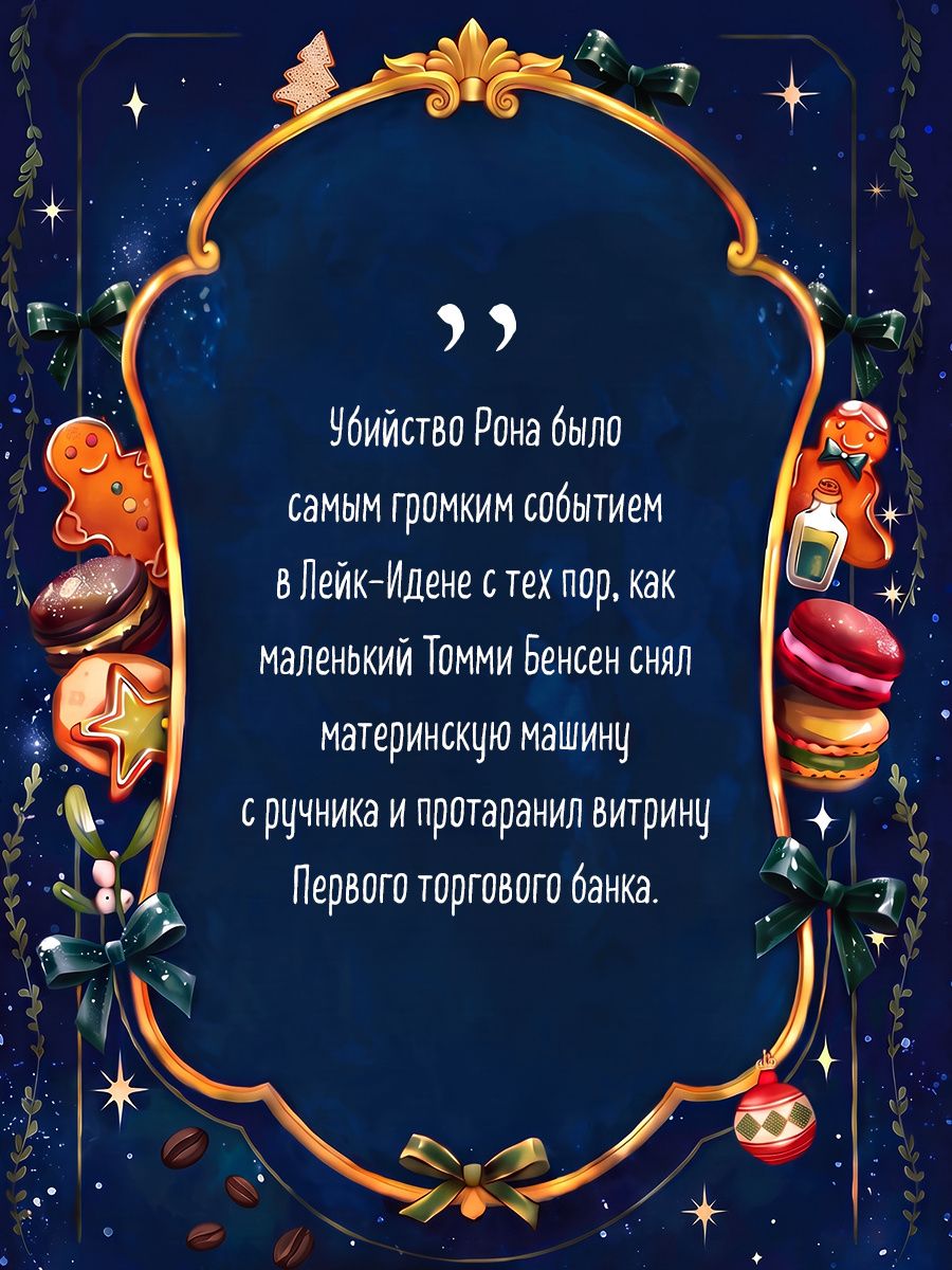 Джоанна Флюк: Убийственные печеньки