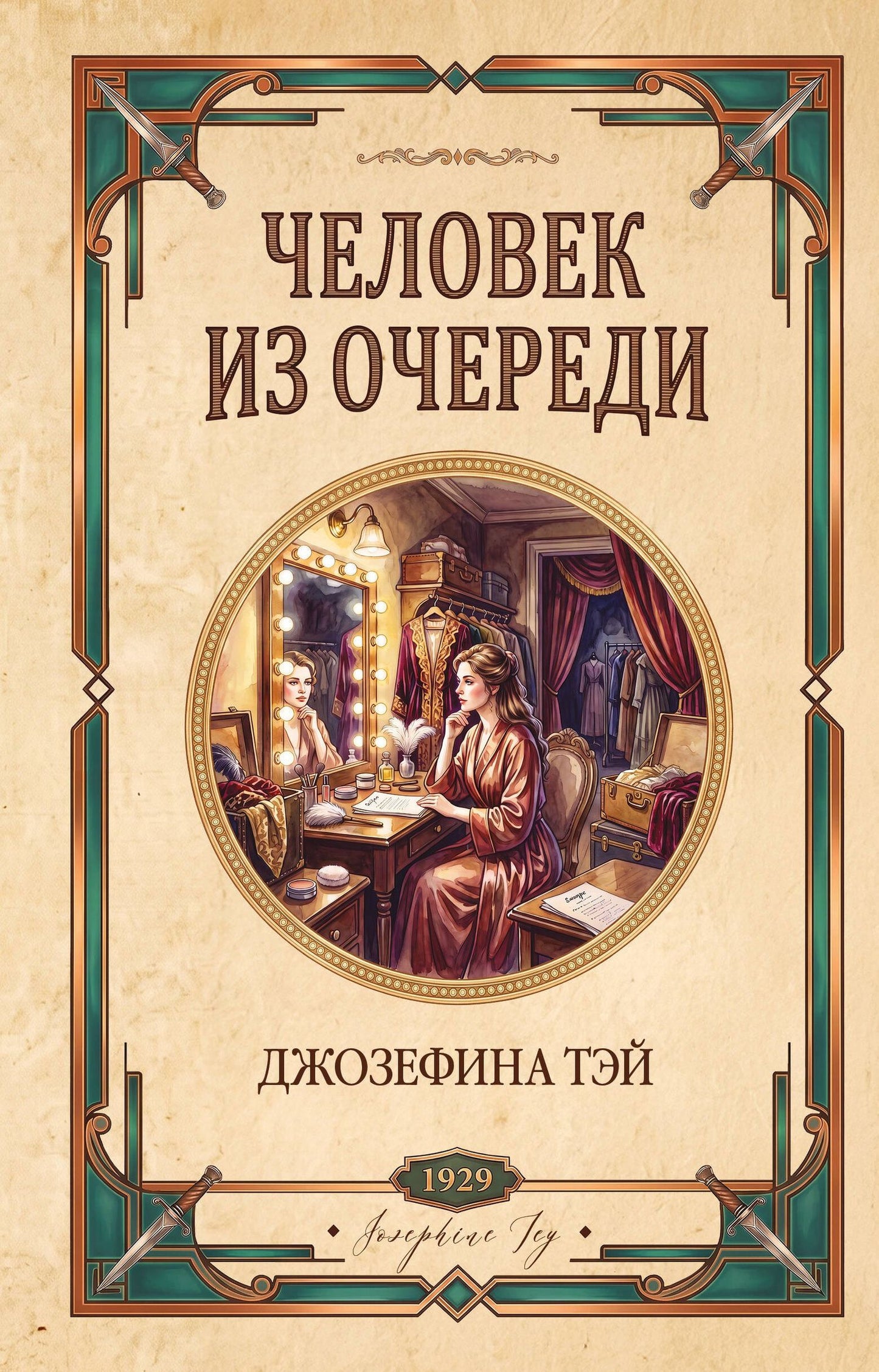 Джозефина Тэй: Человек из очереди
