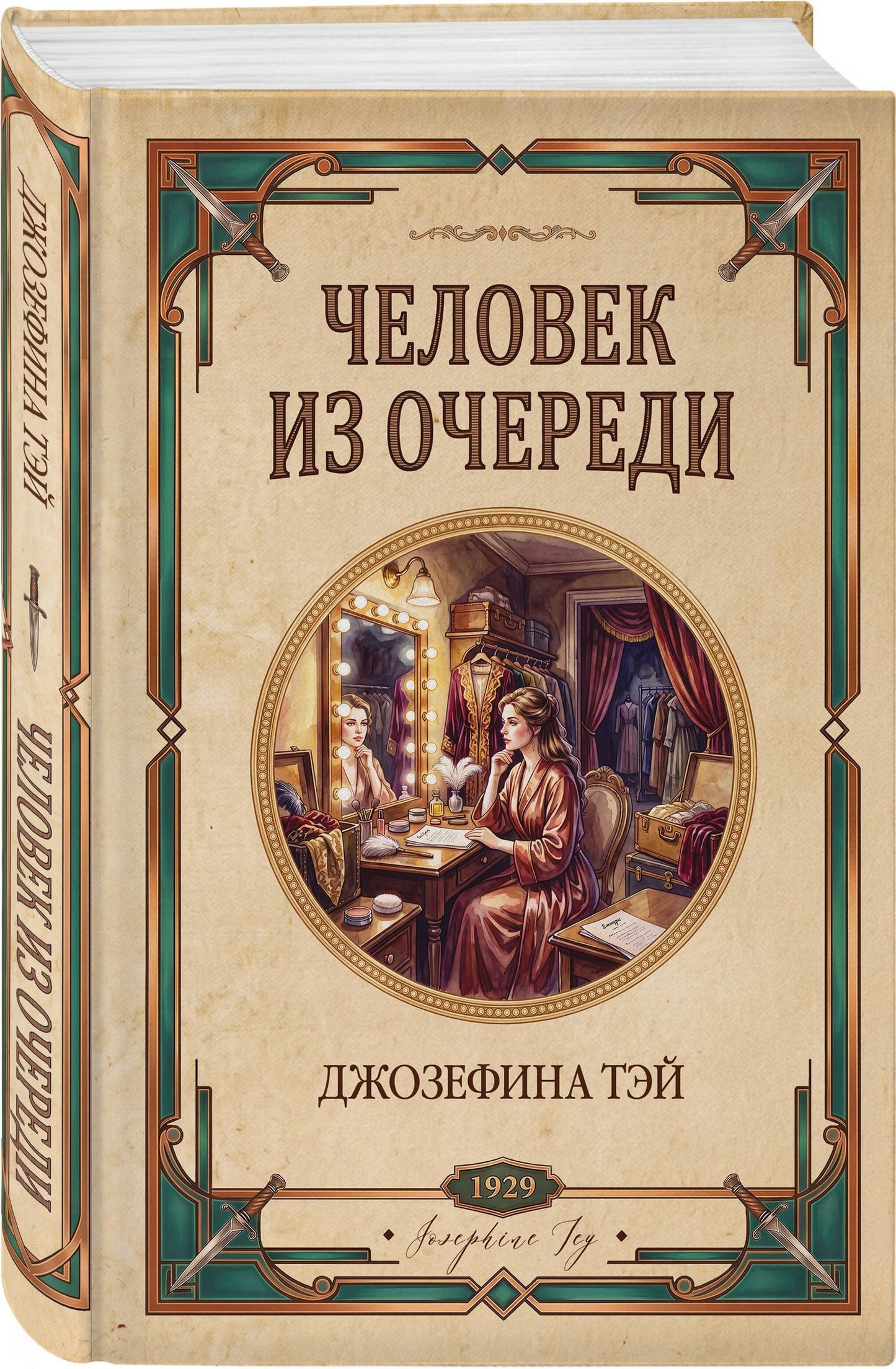 Джозефина Тэй: Человек из очереди