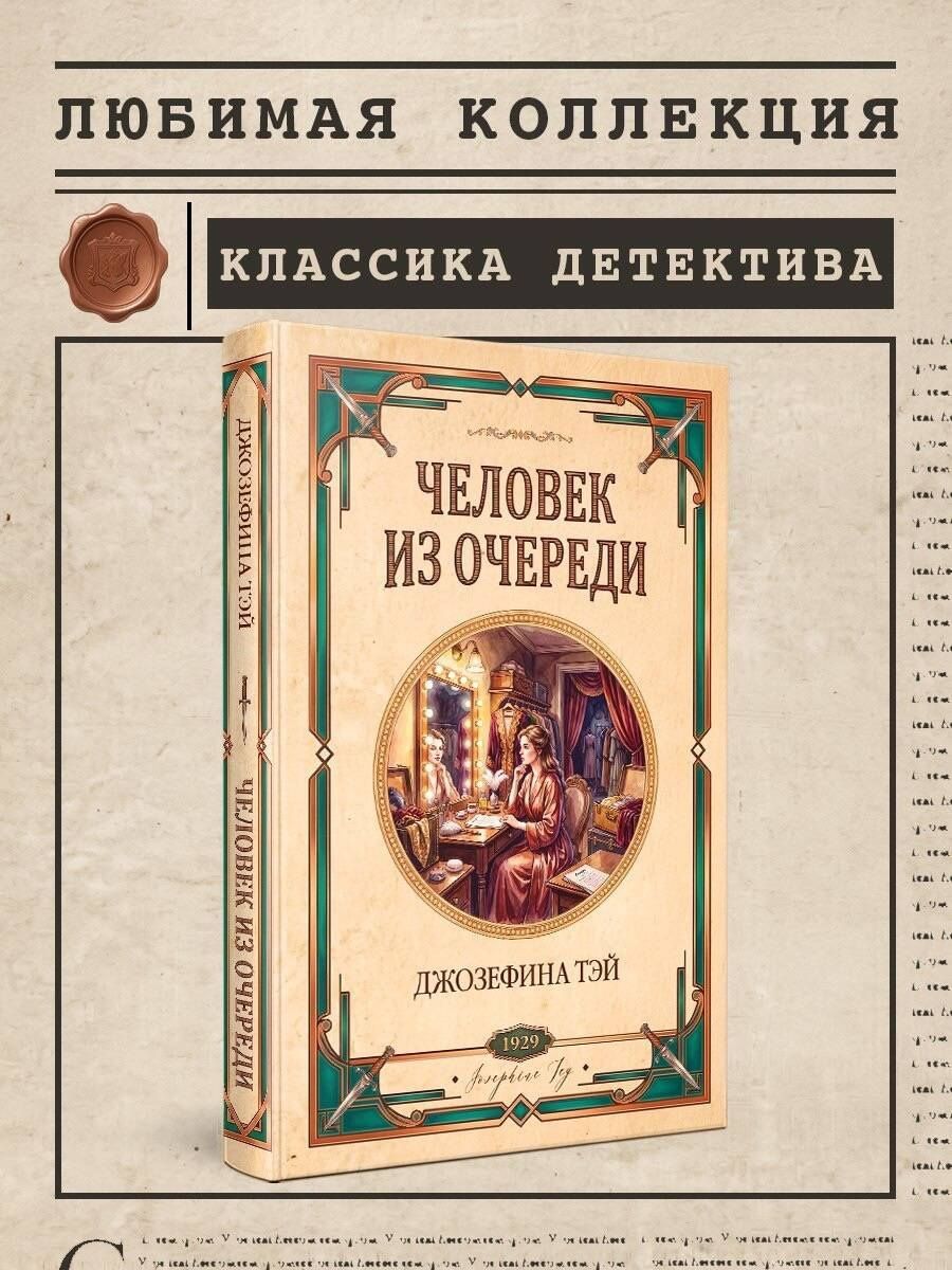 Джозефина Тэй: Человек из очереди