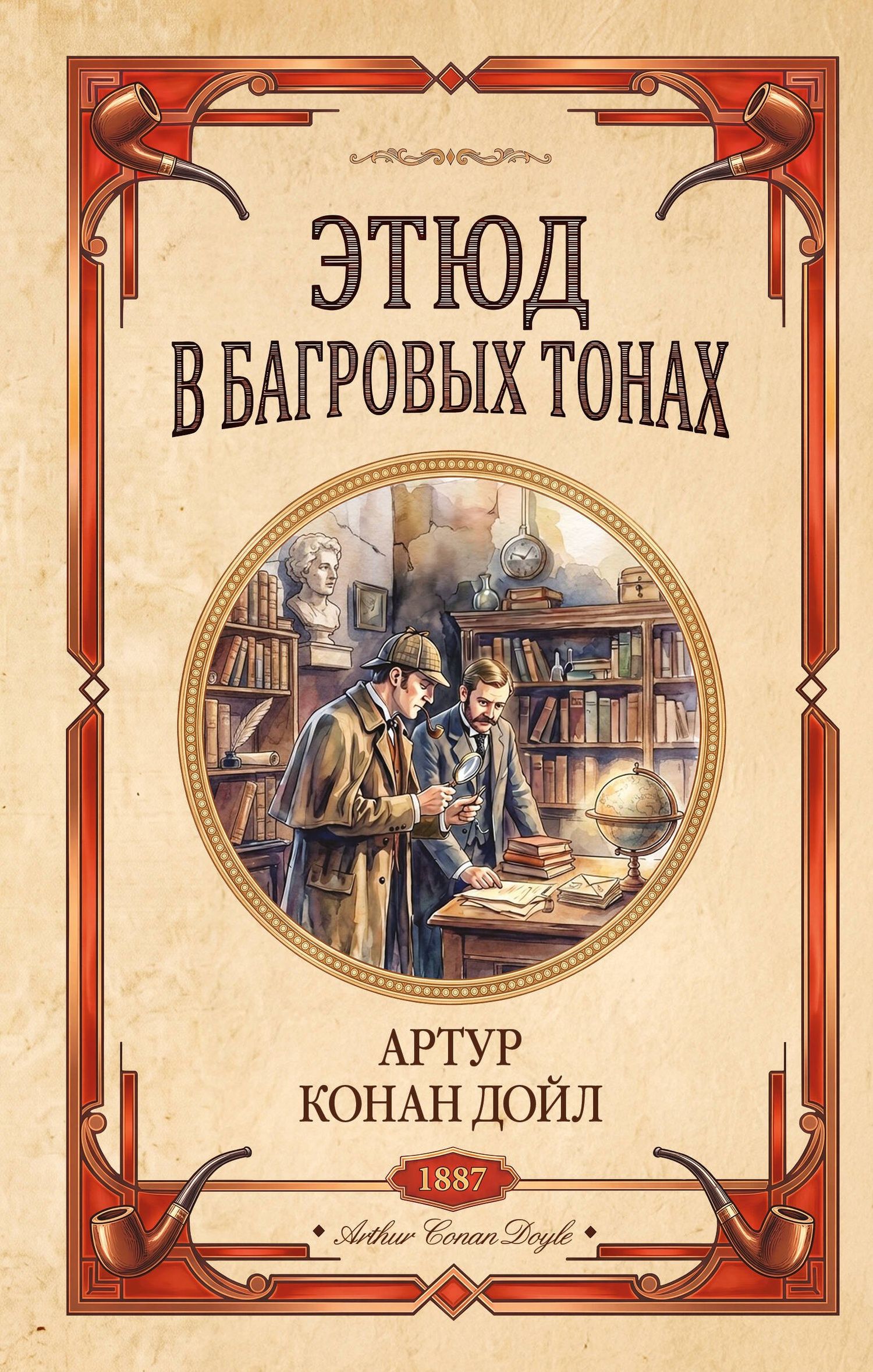 Артур Дойл: Этюд в багровых тонах. Знак четырех