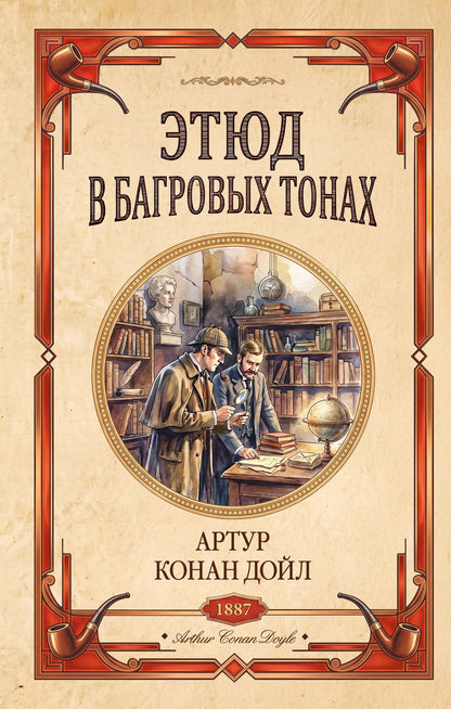 Артур Дойл: Этюд в багровых тонах. Знак четырех