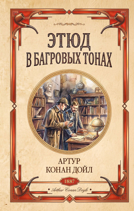 Артур Дойл: Этюд в багровых тонах. Знак четырех