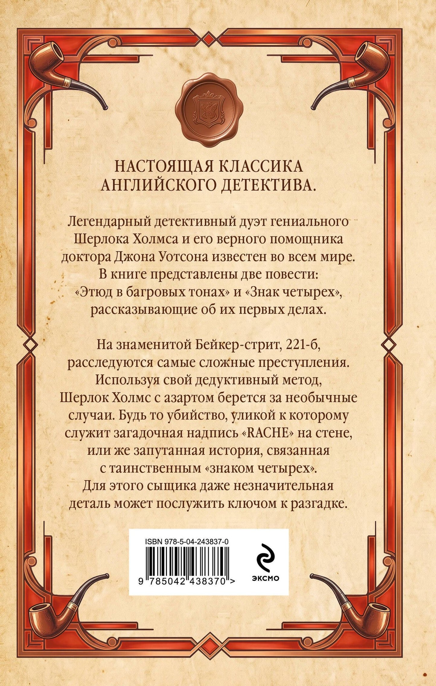Артур Дойл: Этюд в багровых тонах. Знак четырех