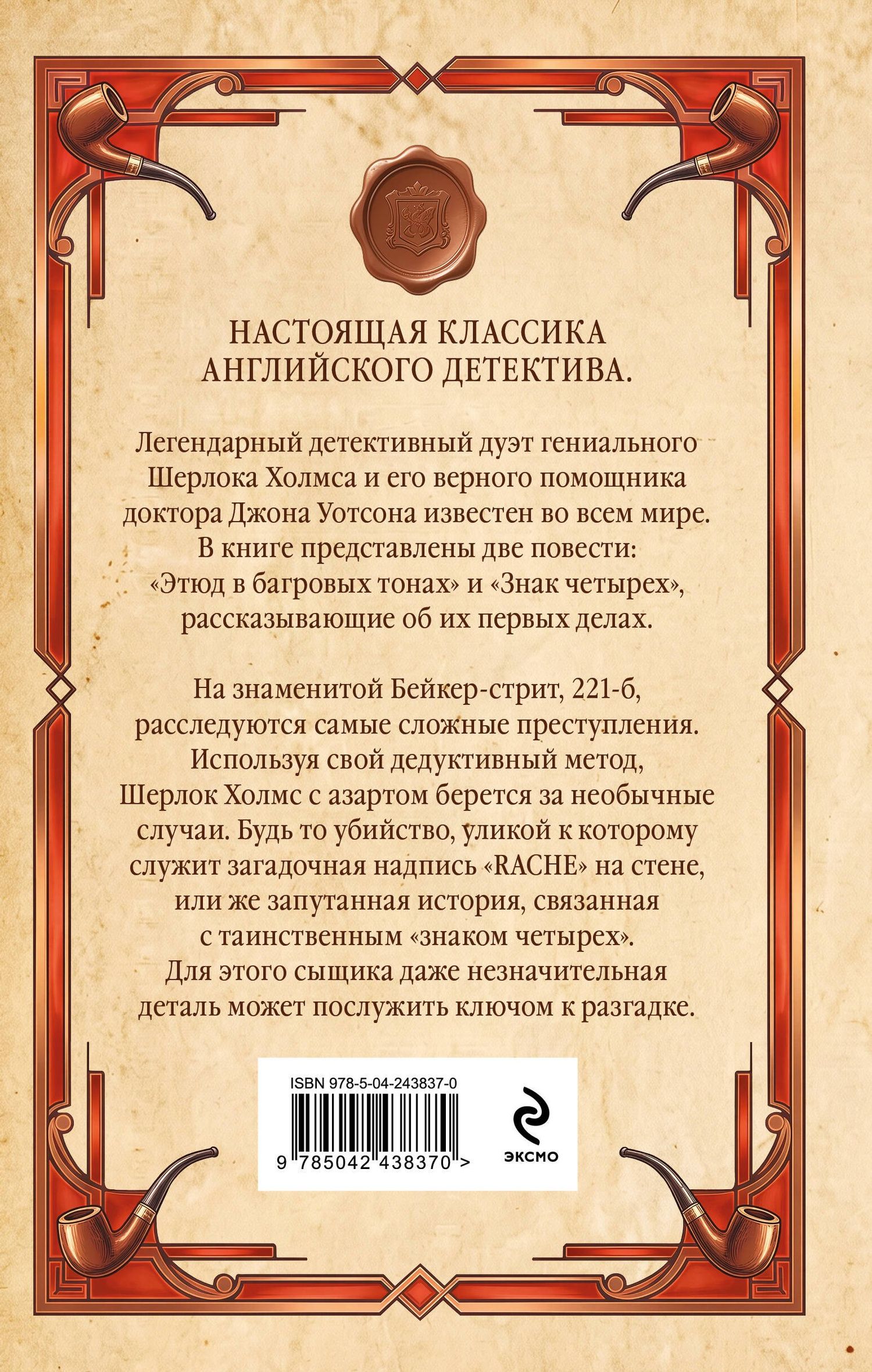 Артур Дойл: Этюд в багровых тонах. Знак четырех