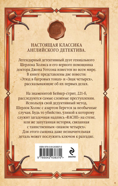 Артур Дойл: Этюд в багровых тонах. Знак четырех