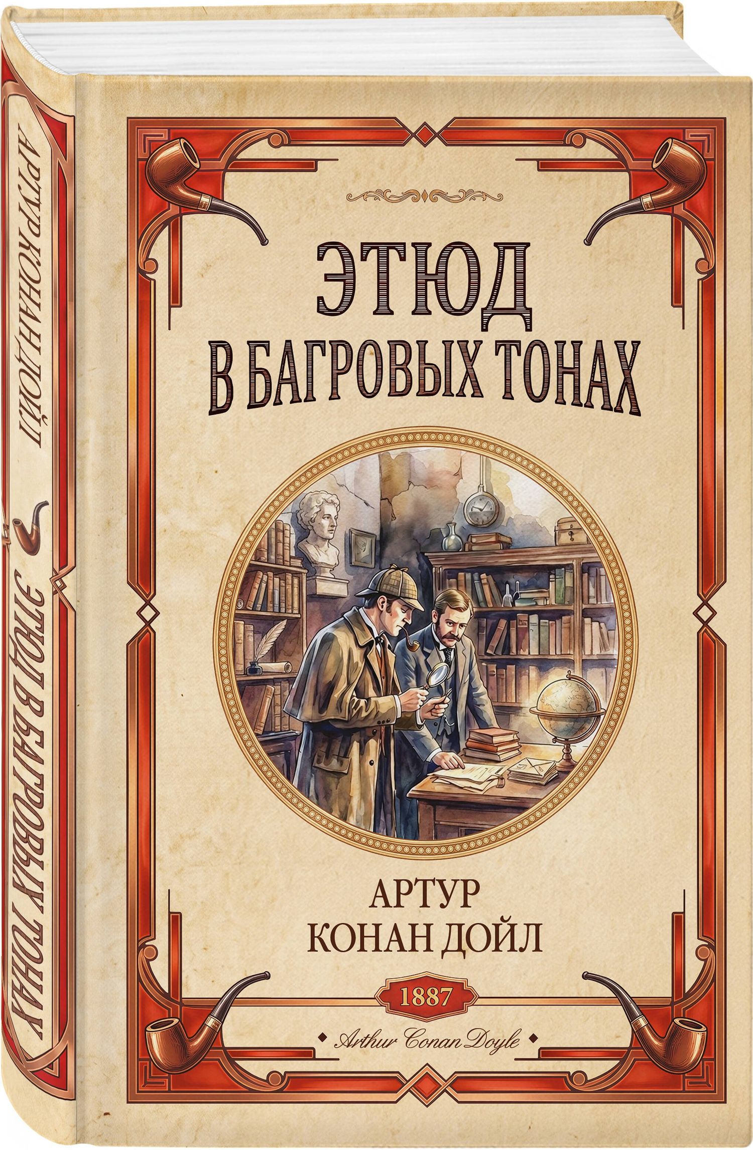 Артур Дойл: Этюд в багровых тонах. Знак четырех