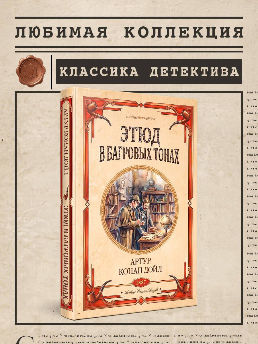 Артур Дойл: Этюд в багровых тонах. Знак четырех