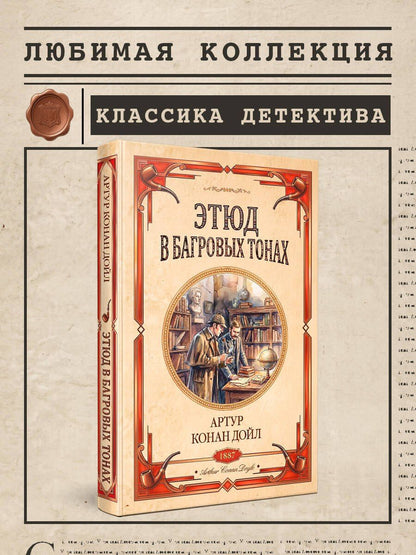 Артур Дойл: Этюд в багровых тонах. Знак четырех