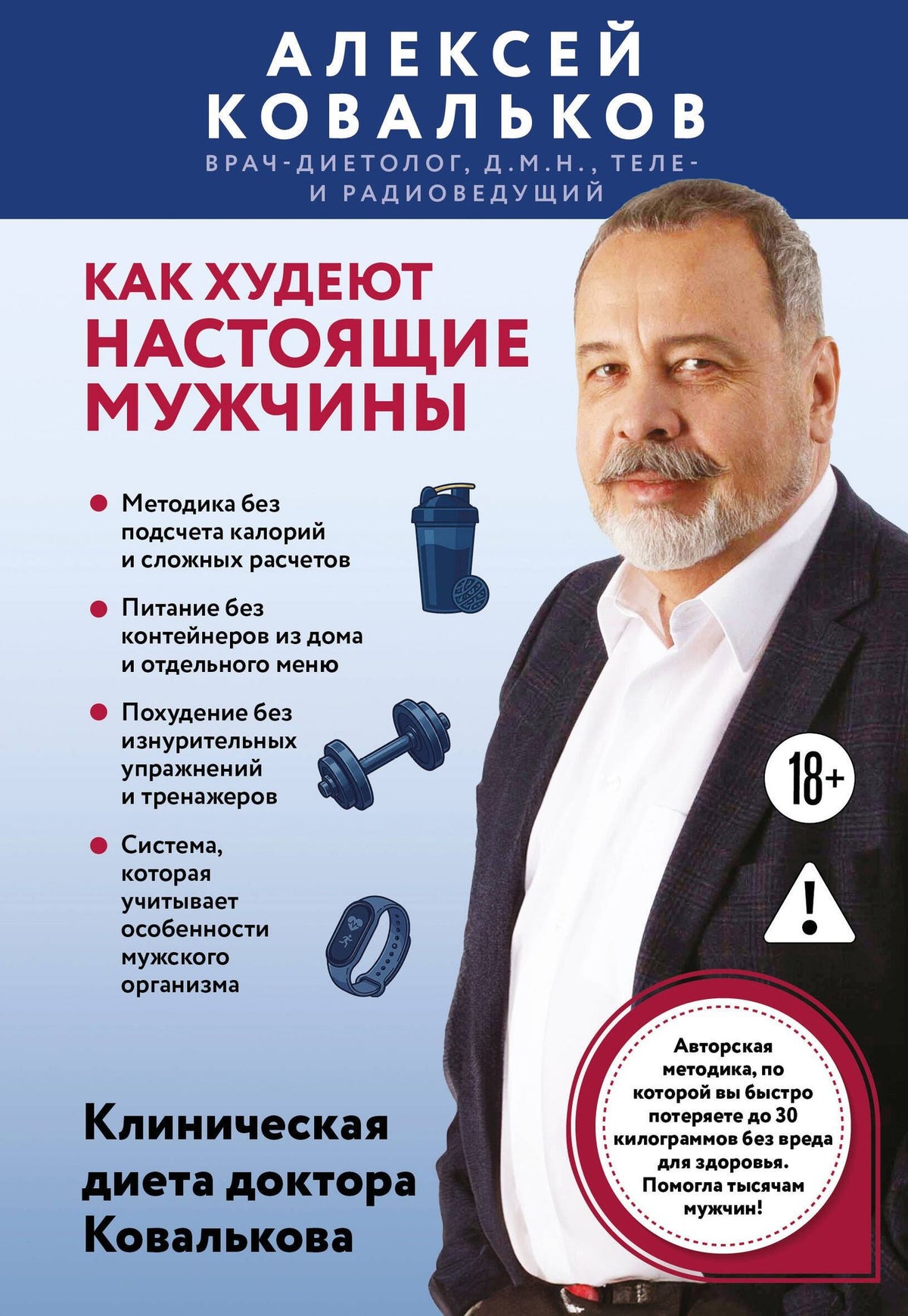 Алексей Ковальков: Как худеют настоящие мужчины. Клиническая диета доктора Ковалькова