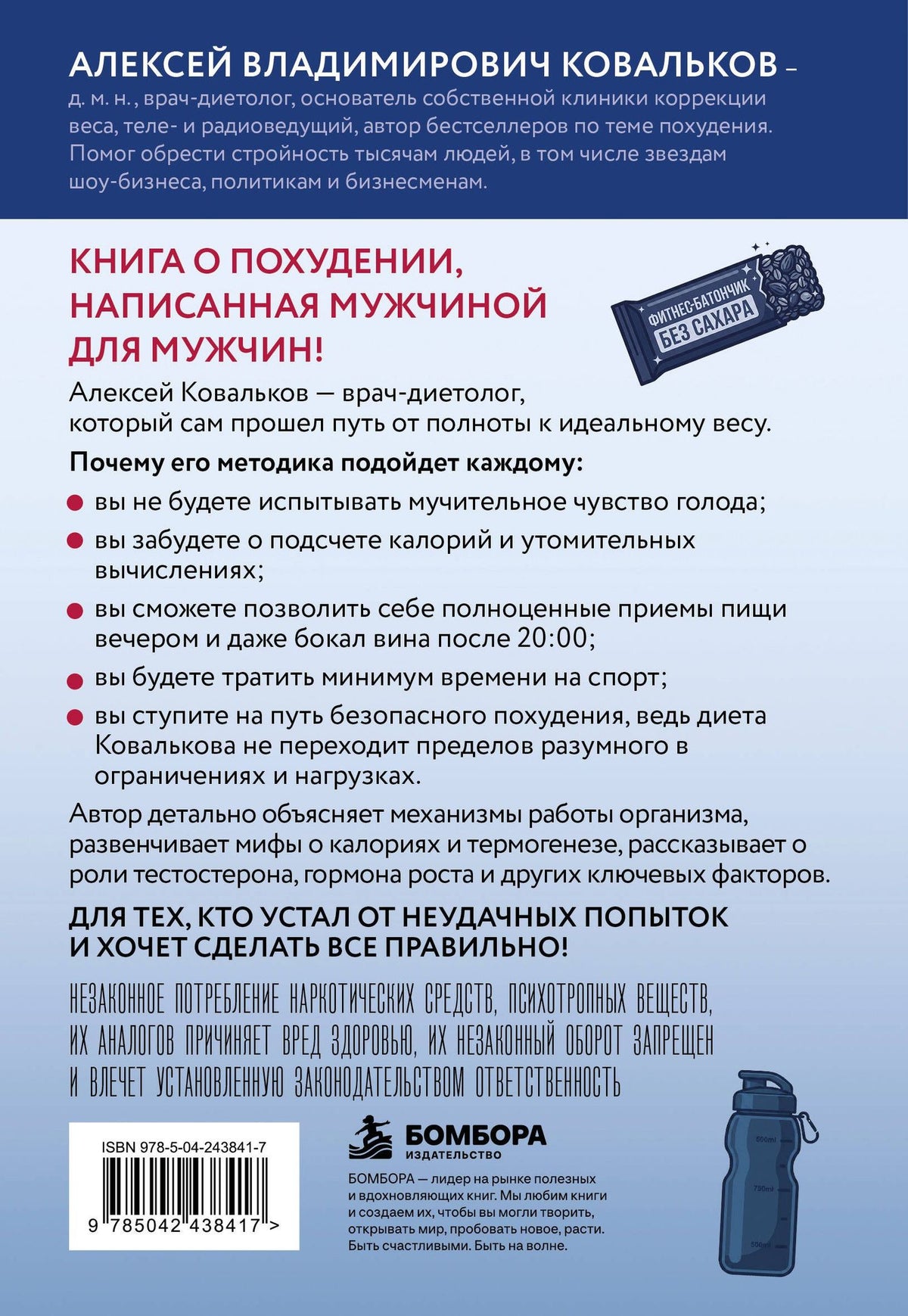 Алексей Ковальков: Как худеют настоящие мужчины. Клиническая диета доктора Ковалькова