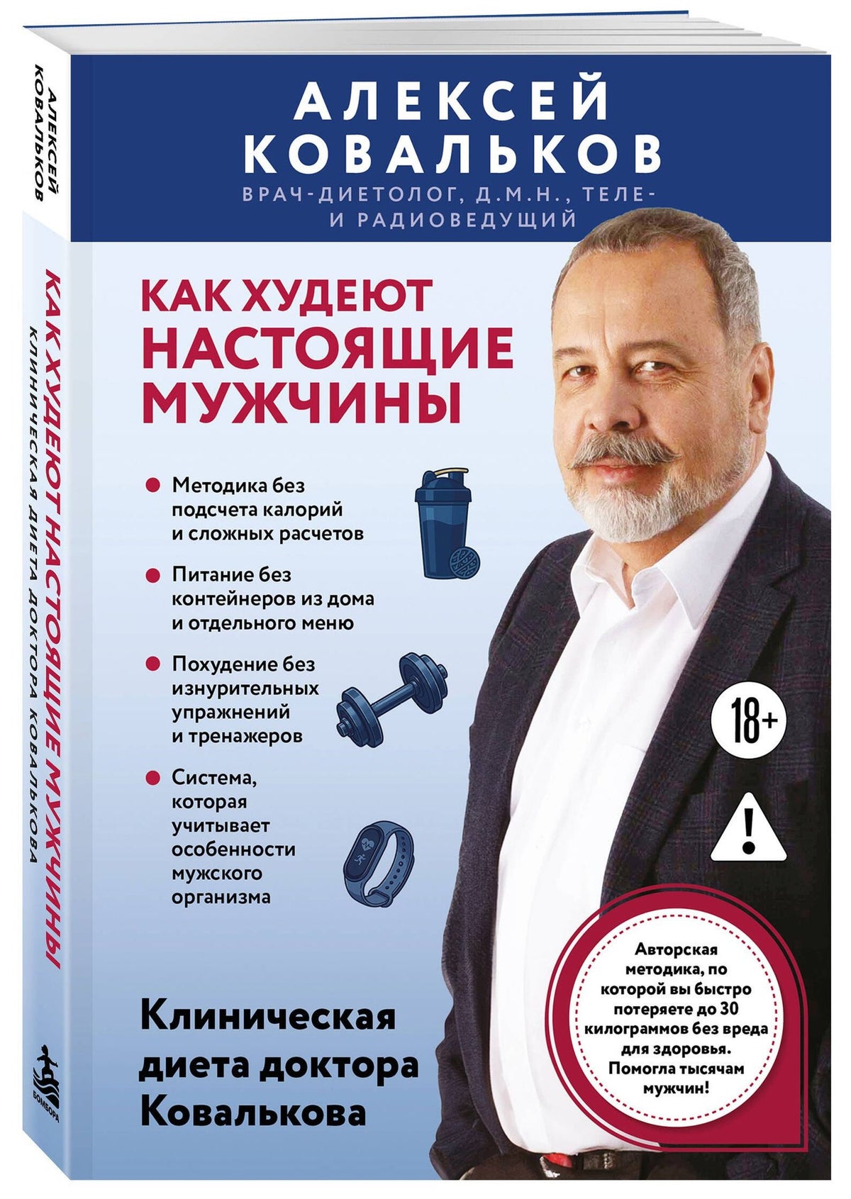 Алексей Ковальков: Как худеют настоящие мужчины. Клиническая диета доктора Ковалькова