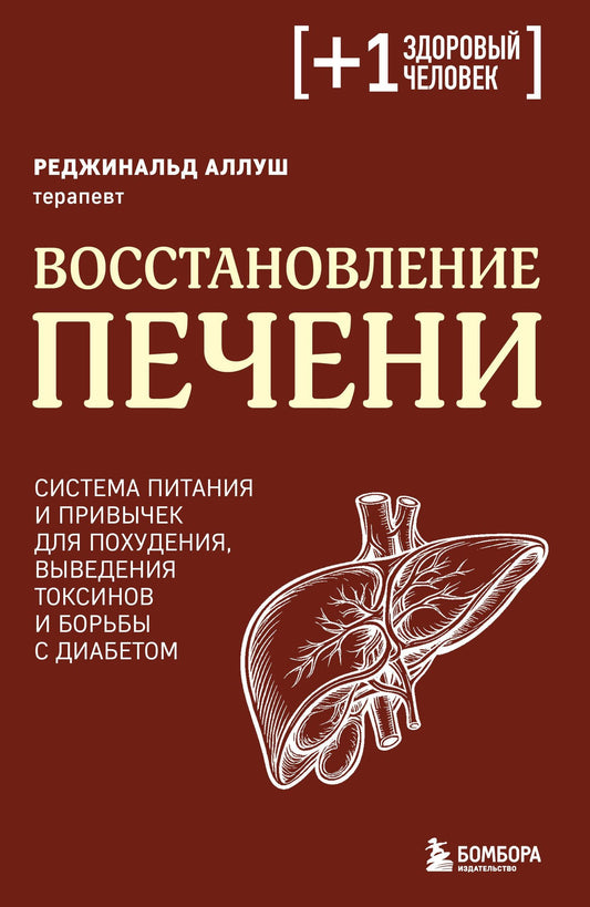 Реджинальд Аллуш: Восстановление печени. Система питания и привычек для похудения, выведения токсинов и борьбы с диабетом