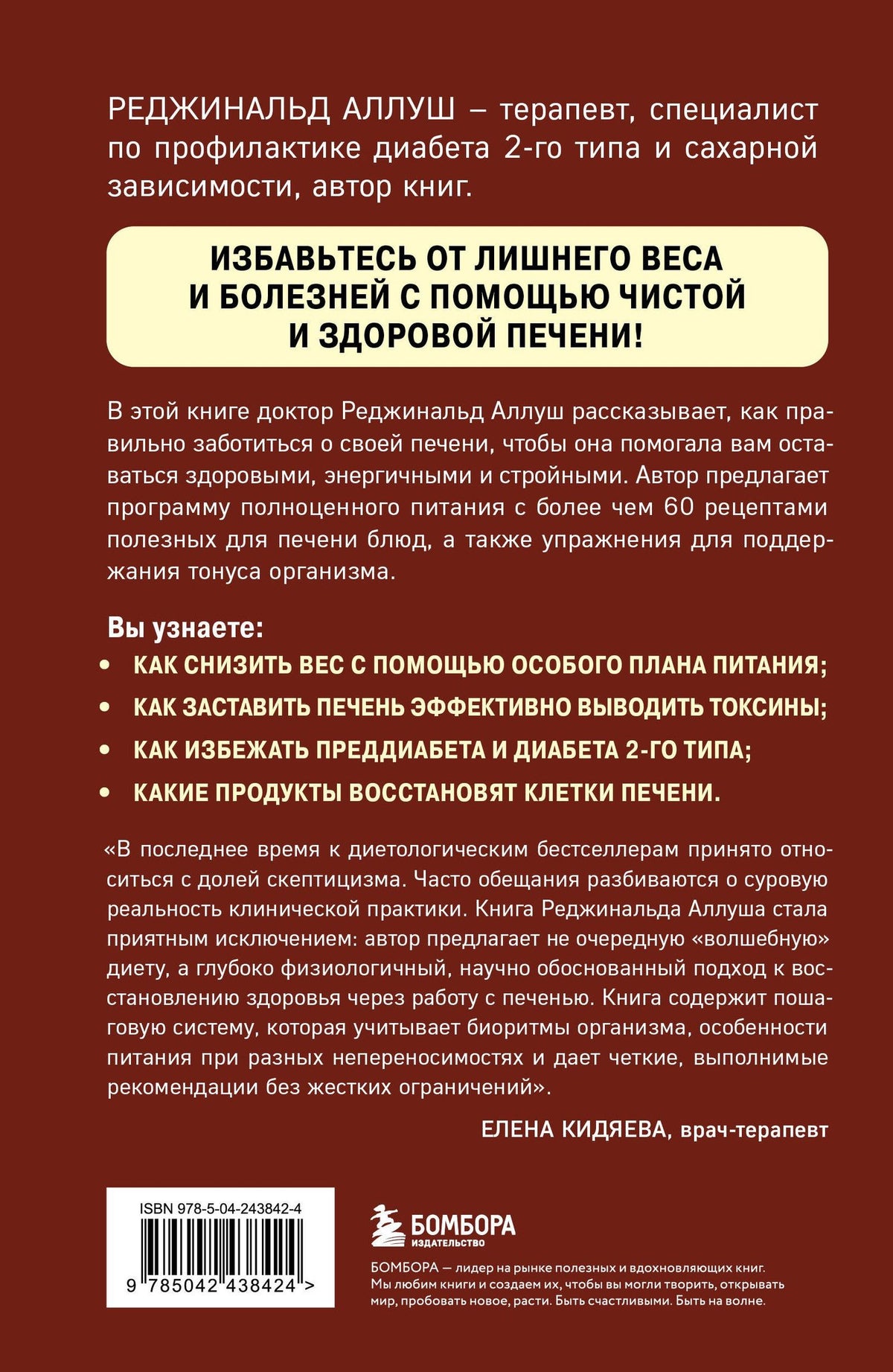Реджинальд Аллуш: Восстановление печени. Система питания и привычек для похудения, выведения токсинов и борьбы с диабетом
