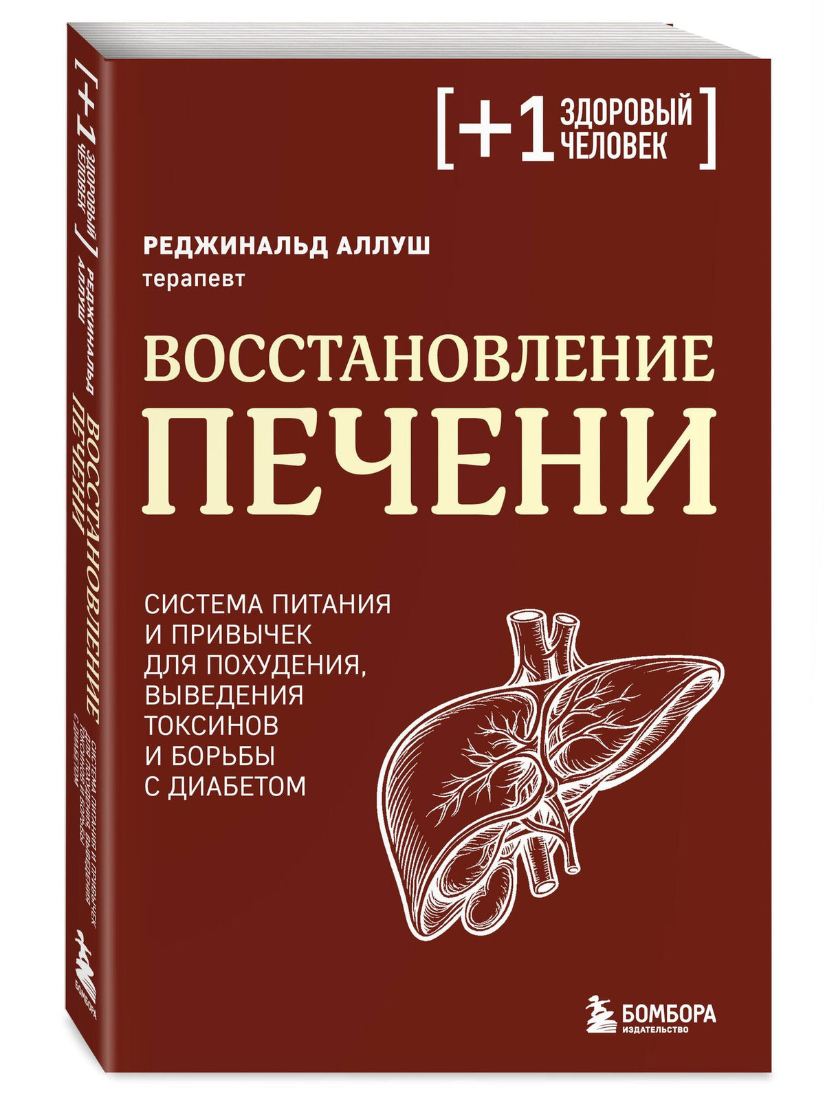 Реджинальд Аллуш: Восстановление печени. Система питания и привычек для похудения, выведения токсинов и борьбы с диабетом