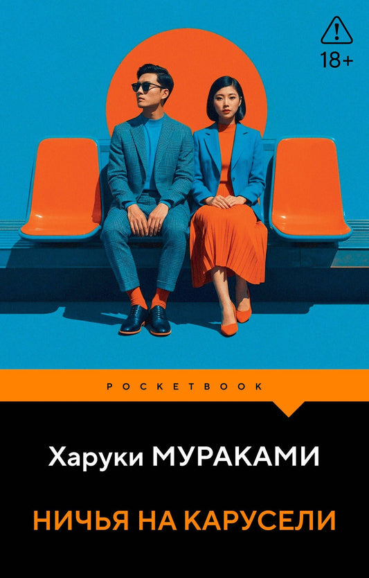 Харуки Мураками: Ничья на карусели