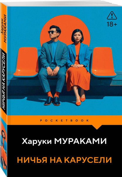Харуки Мураками: Ничья на карусели